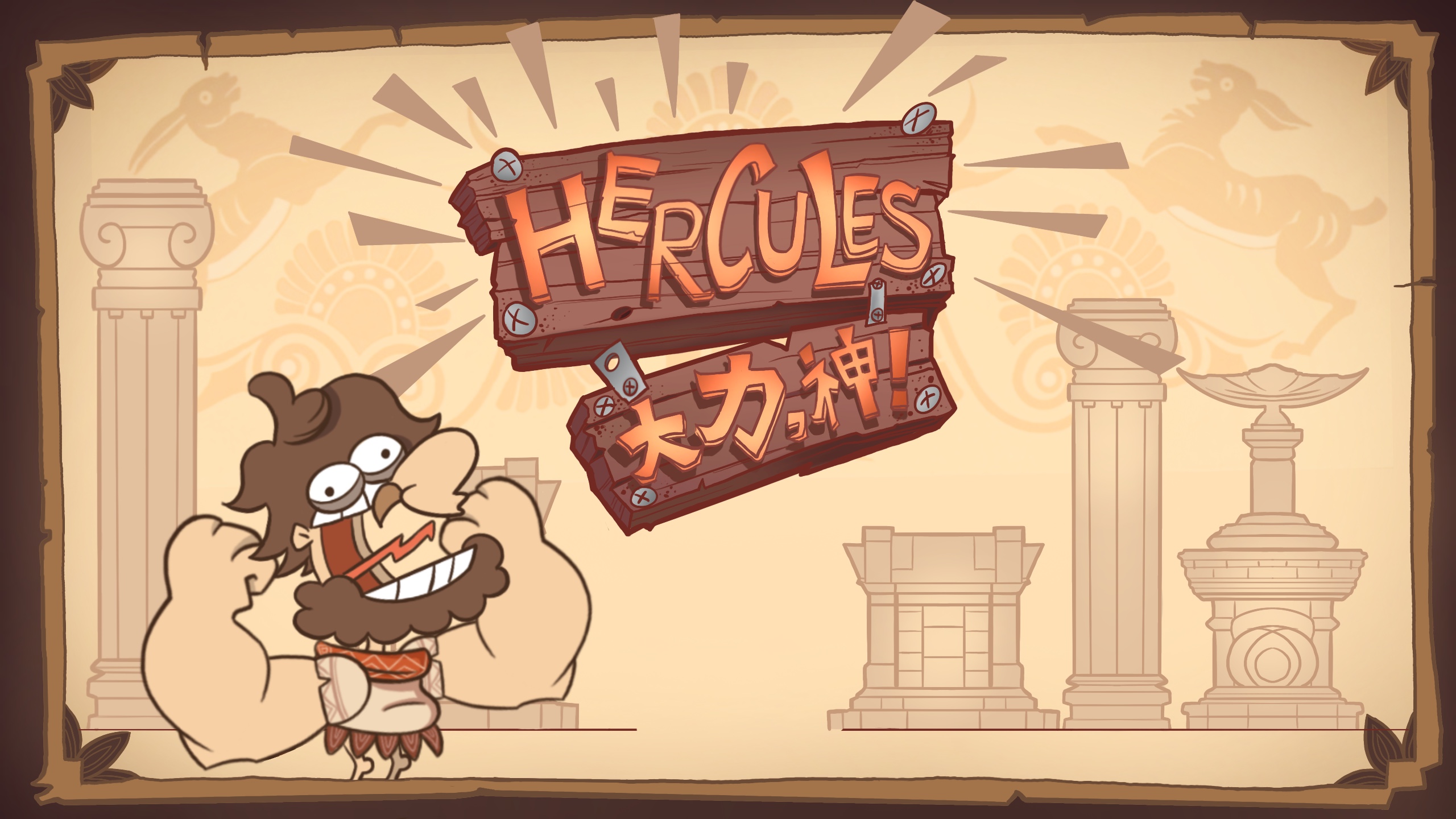 大力，神！Hercules